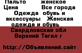 Пальто 44-46 женское,  › Цена ­ 1 000 - Все города Одежда, обувь и аксессуары » Женская одежда и обувь   . Свердловская обл.,Верхний Тагил г.